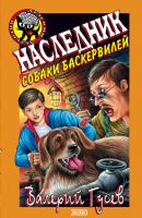 Наследник собаки Баскервилей - Валерий Гусев Дети Шерлока Холмса
