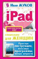 iPad специально для женщин. Простые инструкции, полезные программы, милые хитрости - Иван Жуков Современный самоучитель