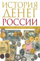 История денег России с X века до наших дней - Владимир Тульев 