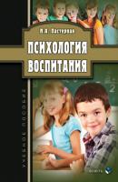 Психология воспитания - Нина Александровна Пастернак 
