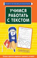 Учимся работать с текстом - Татьяна Лифанова Тренажёр по чистописанию для начальной школы