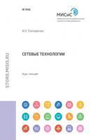 Сетевые технологии - А. Н. Гончаренко 