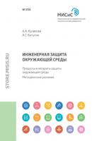 Инженерная защита окружающей среды. Процессы и аппараты защиты окружающей среды - Александра Куликова 