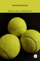 Работа в теннис, или Магия гейма - Евгений Костюк 
