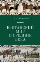 Британский мир в Средние века - Анастасия Паламарчук Pax Britannica