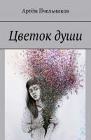 Цветок души - Артём Сергеевич Пчельников 
