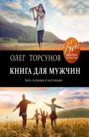Книга для мужчин. Быть сильным и настоящим - Олег Торсунов ВЕДЫ: веди меня к счастью