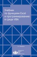 Учебник по функциям Excel и программированию в среде VBA - С. А. Швыдков 