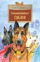 Знаменитые собаки - Римма Алдонина Настя и Никита