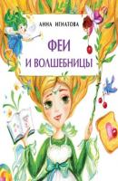 Феи и волшебницы - Анна Игнатова Книжка-малышка (Настя и Никита)