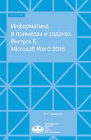 Информатика в примерах и задачах. Выпуск 6. Microsoft Word 2016 - Т. Н. Самыгина 
