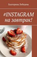 #INSTAGRAM на завтрак! - Екатерина Лебедева 