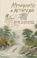 Музыканты и мстители. Собрание корейской традиционной литературы (XII-XIX вв.) - Сборник Корея: лучшее