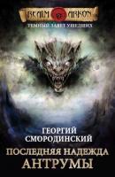 Последняя надежда Антрумы - Георгий Смородинский Темный Завет Ушедших