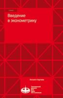 Введение в эконометрику - Ф. С. Картаев 