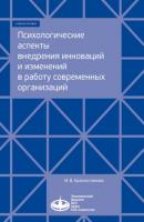 Психологические аспекты внедрения инноваций и изменений в работу современных организаций - М. В. Красностанова 