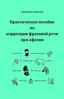 Практическое пособие по коррекции фразовой речи при афазии - Анастасия Горохова 