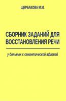Сборник заданий для восстановления речи у больных с семантической афазией - М. М. Щербакова 
