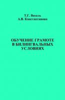Обучение грамоте в билингвальных условиях - Альбина Константинова 