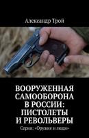 Вооруженная самооборона в России: пистолеты и револьверы. Серия: «Оружие и люди» - Александр Трой 