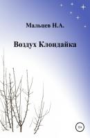 Воздух Клондайка - Николай Александрович Мальцев 