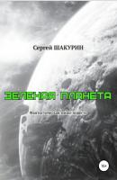 Зелёная планета - Сергей Витальевич Шакурин 