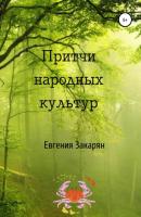 Притчи народных культур - Евгения Эдуардовна Закарян 