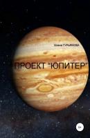 Проект Юпитер - Елена Гурьянова 