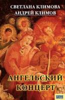 Ангельский концерт - Светлана Климова 