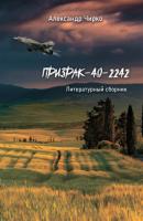 Призрак-40-2242. Литературный сборник - Александр Чирко 