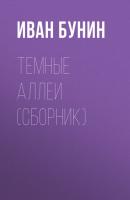 Темные аллеи (сборник) - Иван Бунин 