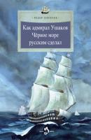 Как адмирал Ушаков Черное море русским сделал - Федор Конюхов Настя и Никита (Издательский дом Фома)