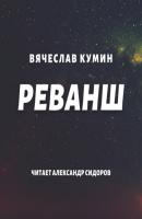 Реванш - Вячеслав Кумин Исход