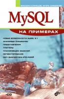 MySQL на примерах - Максим Кузнецов На примерах