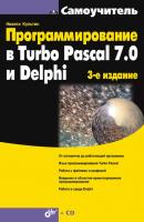 Программирование в Turbo Pascal 7.0 и Delphi - Никита Культин Самоучитель (BHV)