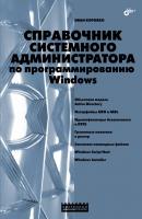 Справочник системного администратора по программированию Windows - И. В. Коробко Системный администратор