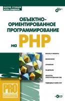Объектно-ориентированное программирование на PHP - Максим Кузнецов Профессиональное программирование