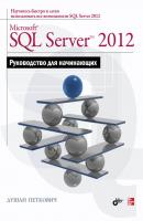 Microsoft SQL Server 2012. Руководство для начинающих - Душан Петкович 
