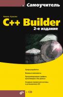 C++ Builder - Никита Культин Самоучитель (BHV)