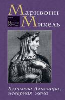 Королева Алиенора, неверная жена - Микель Маривонн История любви в истории