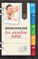 Энциклопедия для молодого папы - Виктор Кузнецов 