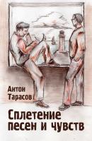Сплетение песен и чувств - Антон Тарасов 