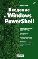 Введение в Windows PowerShell - Андрей Попов Системный администратор