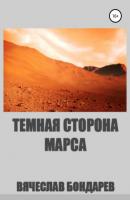 Тёмная сторона Марса - Вячеслав Бондарев 