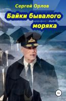 Байки бывалого моряка - Сергей Владимирович Орлов 