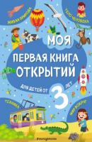 Моя первая книга открытий. Для детей от 3 лет - Татьяна Маланка Моя первая книга открытий