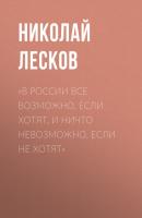 «В России все возможно, если хотят, и ничто невозможно, если не хотят» - Николай Лесков Коммерсантъ Weekend выпуск 03-2021