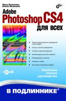 Adobe Photoshop CS4 для всех - Нина Комолова В подлиннике. Наиболее полное руководство