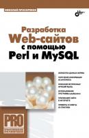 Разработка Web-сайтов с помощью Perl и MySQL - Николай Прохоренок Профессиональное программирование
