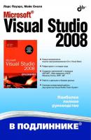 Microsoft Visual Studio 2008 - Майк Снелл В подлиннике. Наиболее полное руководство